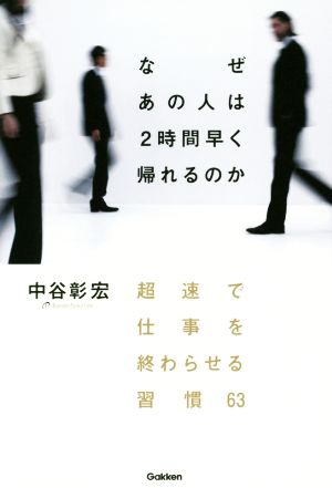 なぜあの人は2時間早く帰れるのか