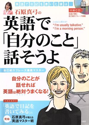 石原真弓の英語で「自分のこと」話そうよ 別冊宝島787