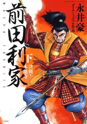 前田利家(下) 決戦！本能寺 このマンガがすごい！C