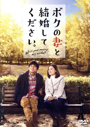 ボクの妻と結婚してください