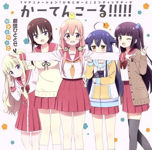 TVアニメ「ひなこのーと」エンディングテーマ「かーてんこーる!!!!!」