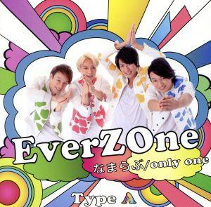 なまらぶ/only one(Type-A)(DVD付)