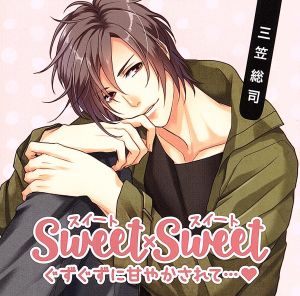 SWEET×SWEET 三笠総司