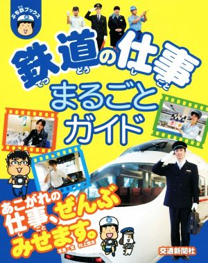 鉄道の仕事まるごとガイド ぷち鉄ブックス