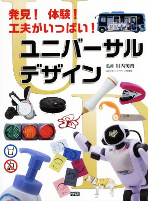 発見！体験！工夫がいっぱい！ユニバーサルデザイン