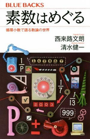 素数はめぐる 循環小数で語る数論の世界 ブルーバックス