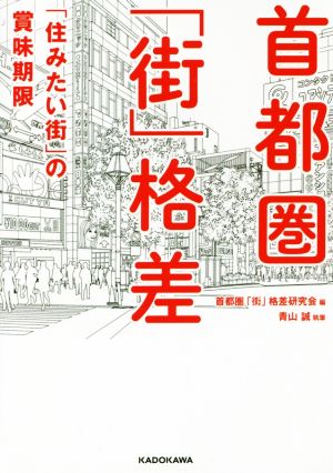 首都圏「街」格差 「住みたい街」の賞味期限 中経の文庫