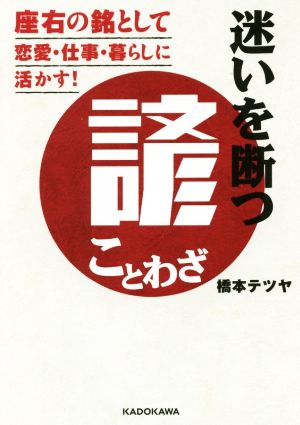 迷いを断つ諺 座右の銘として恋愛・仕事・暮らしに活かす！ 中経の文庫