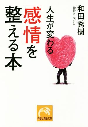 人生が変わる「感情」を整える本 祥伝社黄金文庫