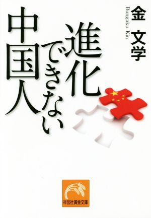 進化できない中国人 祥伝社黄金文庫