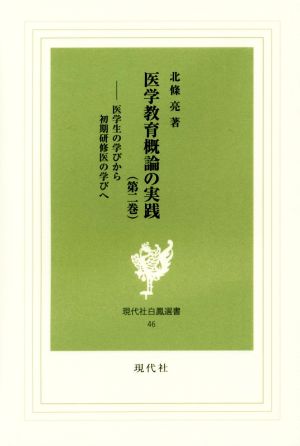 医学教育概論の実践(第二巻) 医学生の学びから初期研修医の学びへ 現代社白鳳選書46