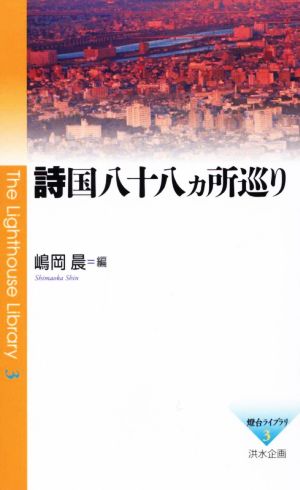 詩国八十八カ所巡り 燈台ライブラリ3