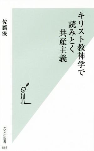 キリスト教神学で読みとく共産主義 光文社新書866