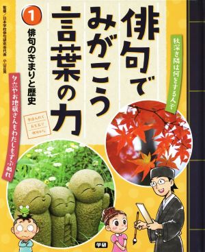 俳句でみがこう言葉の力(1) 俳句のきまりと歴史