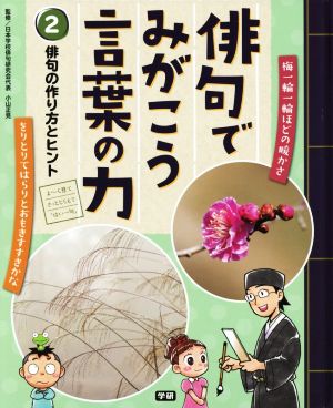 俳句でみがこう言葉の力(2) 俳句の作り方とヒント