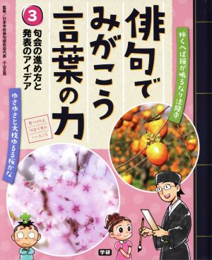 俳句でみがこう言葉の力(3) 句会の進め方と発表のアイデア