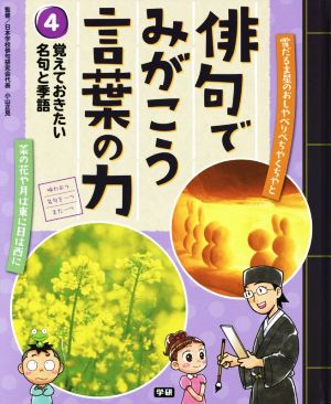 俳句でみがこう言葉の力(4) 覚えておきたい名句と季語