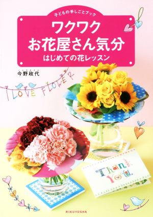 ワクワクお花屋さん気分 はじめての花レッスン 子どもの手しごとブック