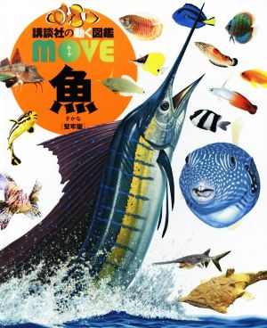 魚 堅牢版講談社の動く図鑑MOVE