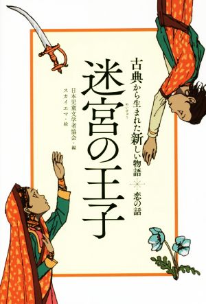 迷宮の王子恋の話古典から生まれた新しい物語