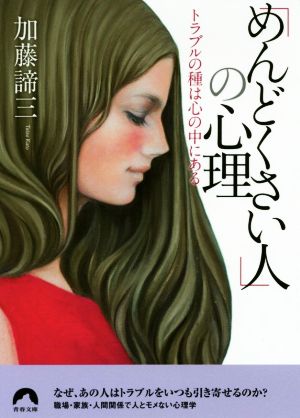 「めんどくさい人」の心理 トラブルの種は心の中にある 青春文庫