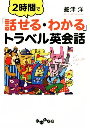 2時間で「話せる・わかる」トラベル英会話 だいわ文庫