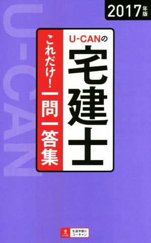 U-CANの宅建士これだけ！一問一答集(2017年版)