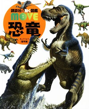 恐竜 堅牢版講談社の動く図鑑MOVE