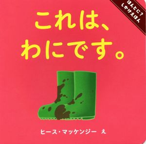 これは、わにです。 ほんとに？しかけえほん