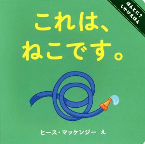 これは、ねこです。 ほんとに？しかけえほん