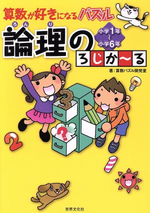 算数が好きになるパズル論理のろじか～る 小学1年～小学6年