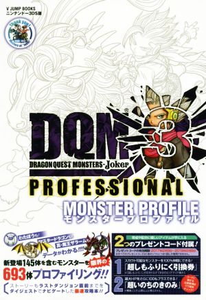 ニンテンドー3DS ドラゴンクエストモンスターズジョーカー3 プロフェッショナルモンスタープロファイル Vジャンプブックス