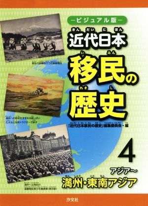 近代日本移民の歴史 ビジュアル版(4) アジア～満州・東南アジア