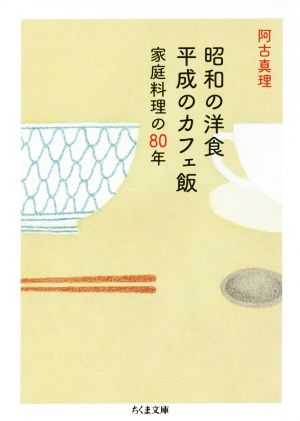 昭和の洋食平成のカフェ飯 家庭料理の80年 ちくま文庫