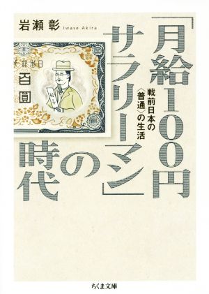 「月給100円サラリーマン」の時代戦前日本の〈普通〉の生活ちくま文庫