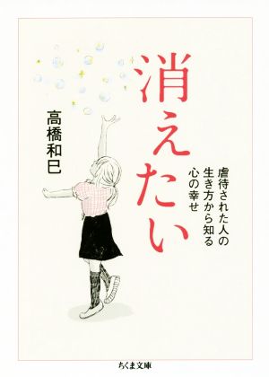 消えたい 虐待された人の生き方から知る心の幸せ ちくま文庫