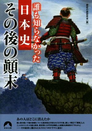 誰も知らなかった日本史その後の顛末 青春文庫