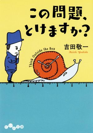 この問題、とけますか？ だいわ文庫