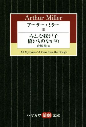 アーサー・ミラー(Ⅲ) みんな我が子 橋からのながめ ハヤカワ演劇文庫
