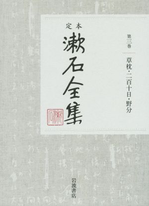 定本漱石全集(第三巻) 草枕 二百十日・野分