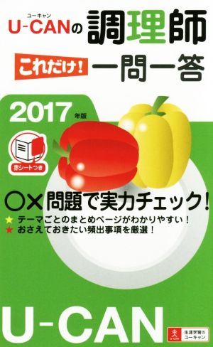 U-CANの調理師 これだけ！一問一答集(2017年版)