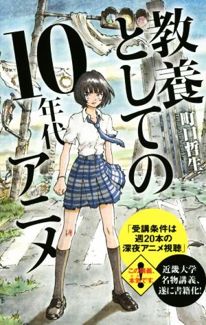 教養としての10年代アニメ ポプラ新書117