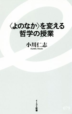 〈よのなか〉を変える哲学の授業 イースト新書079