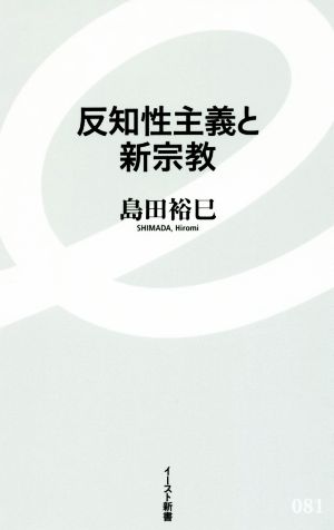 反知性主義と新宗教 イースト新書081