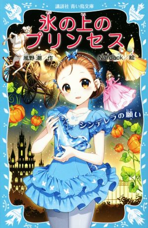 氷の上のプリンセス シンデレラの願い講談社青い鳥文庫