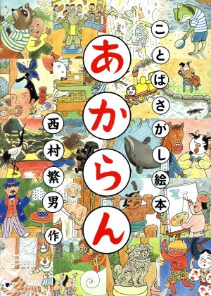 あからん ことばさがし絵本 日本傑作絵本シリーズ