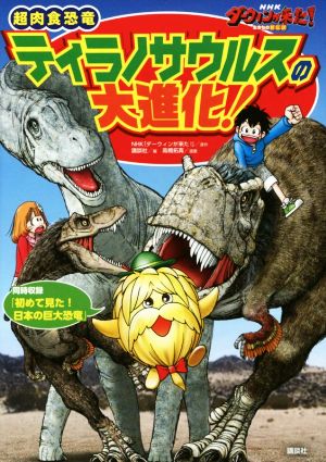 超肉食恐竜ティラノサウルスの大進化！NHKダーウィンが来た！ 生きもの新伝説