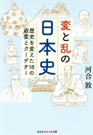 変と乱の日本史 歴史を変えた18の政変とクーデター 光文社知恵の森文庫