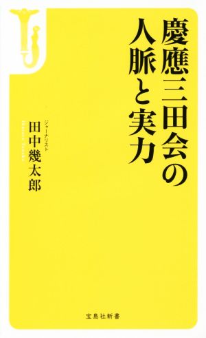 慶應三田会の人脈と実力宝島社新書