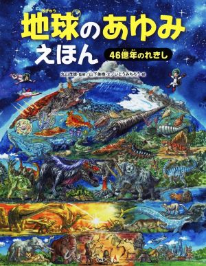 地球のあゆみえほん 46億年のれきし たのしいちしきえほん